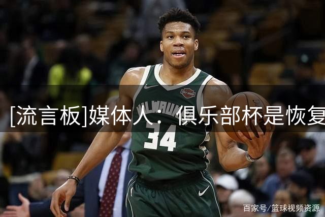 [流言板]媒体人：俱乐部杯是恢复升降级之前最受瞩目的一次摸底测试
